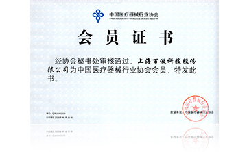 中國(guó)醫(yī)療器械行業(yè)協(xié)會(huì)會(huì)員證書